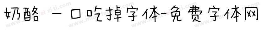 奶酪 一口吃掉字体字体转换